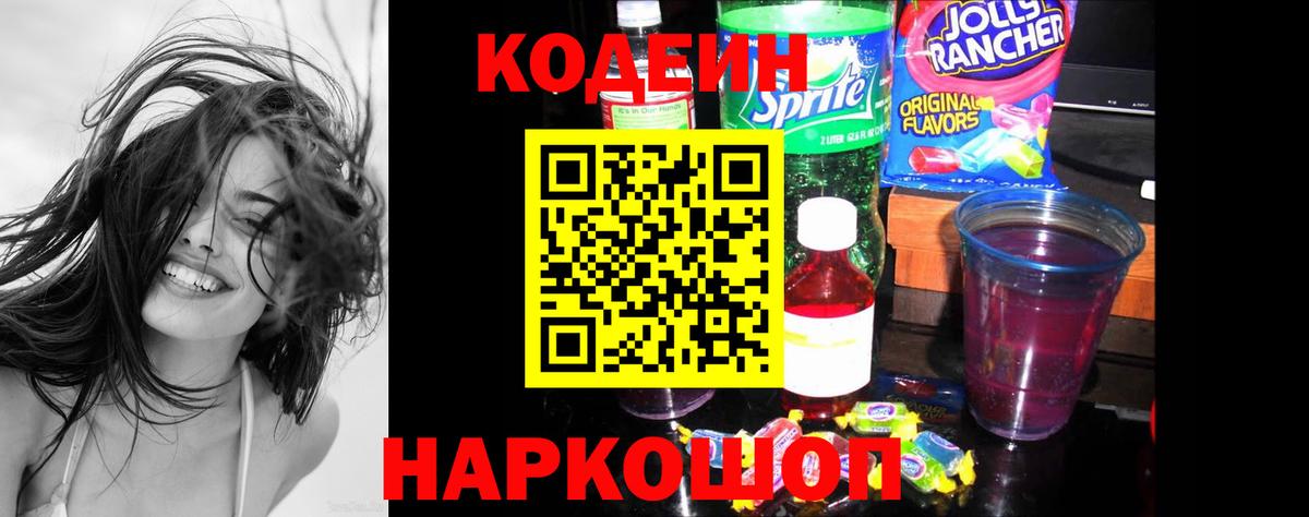Codein напиток Lean (лин)  Кодеиновый сироп Lean Purple Drank  Вход с VPN  Нововоронеж 